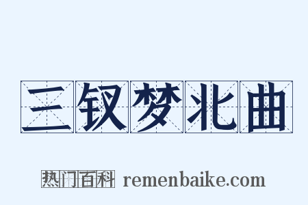 三钗梦北曲是什么意思的图片